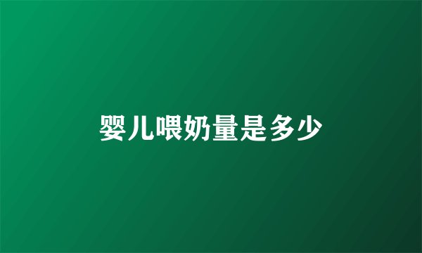 婴儿喂奶量是多少
