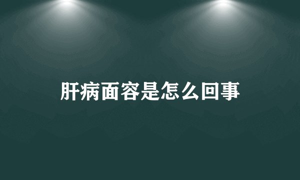 肝病面容是怎么回事