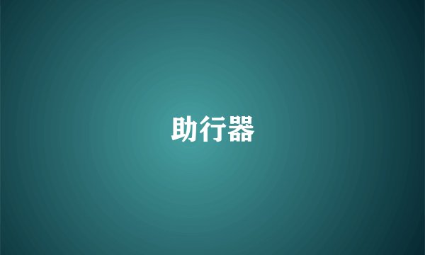 助行器