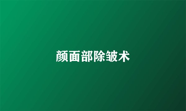 颜面部除皱术