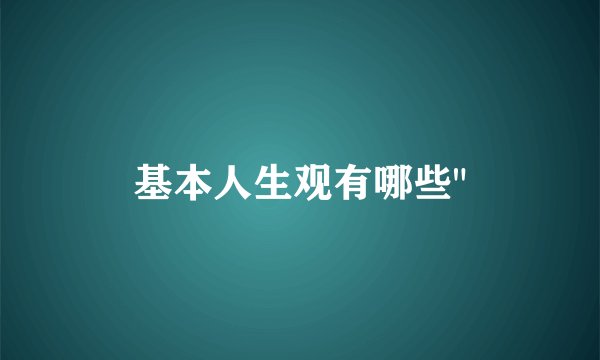 基本人生观有哪些