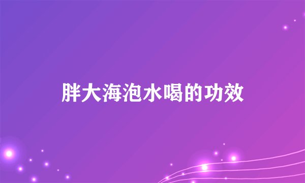 胖大海泡水喝的功效