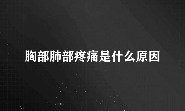 胸部肺部疼痛是什么原因
