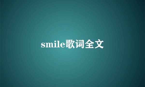 smile歌词全文