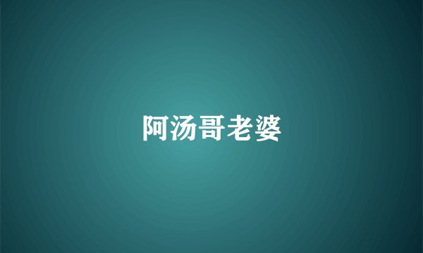 阿汤哥老婆