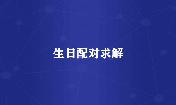 生日配对求解