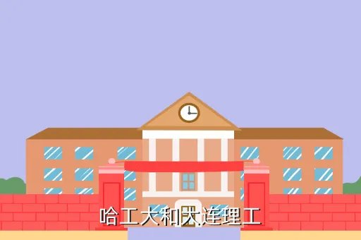 大工教务，哈工大和大连理工