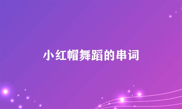 小红帽舞蹈的串词