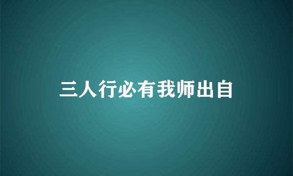 三人行必有我师出自