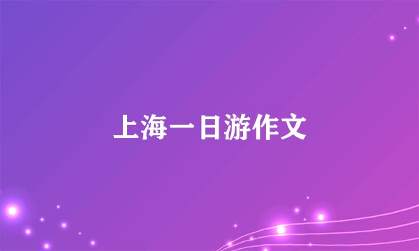 上海一日游作文