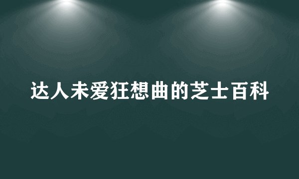 达人未爱狂想曲的芝士百科