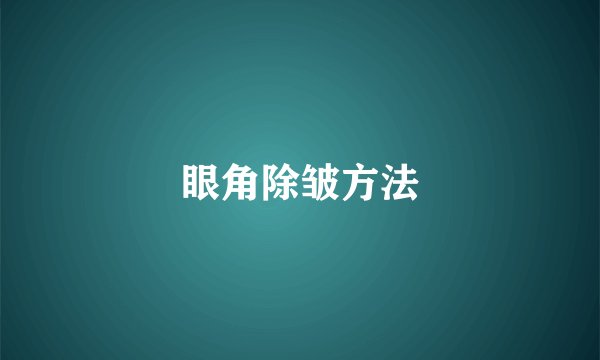 眼角除皱方法