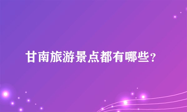 甘南旅游景点都有哪些?