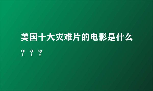 美国十大灾难片的电影是什么？？？