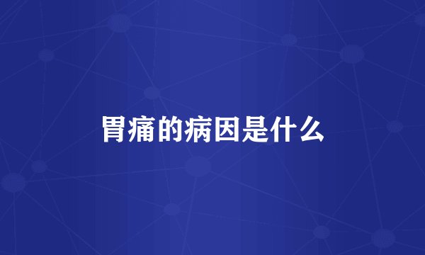胃痛的病因是什么