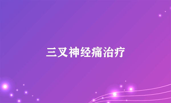 三叉神经痛治疗