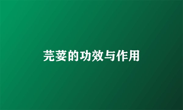 芫荽的功效与作用