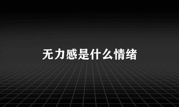 无力感是什么情绪