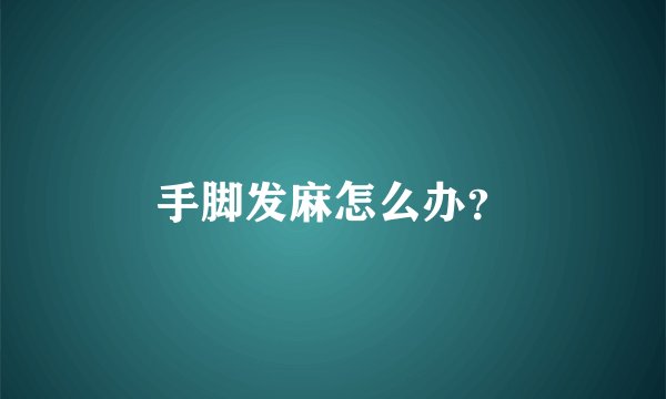 手脚发麻怎么办？