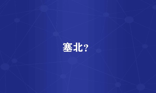 塞北？