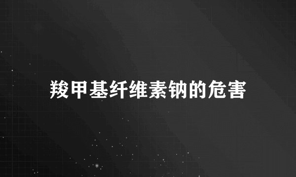 羧甲基纤维素钠的危害