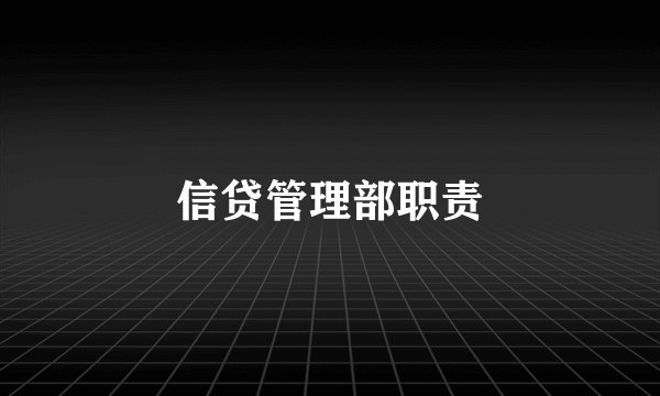 信贷管理部职责