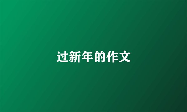 过新年的作文