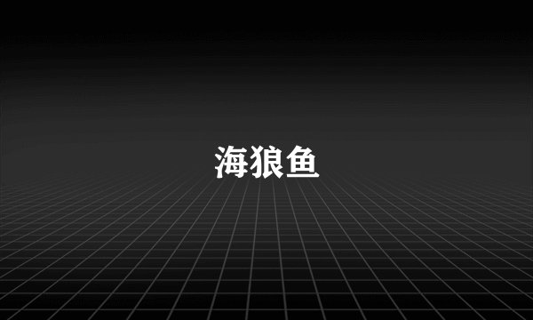 海狼鱼