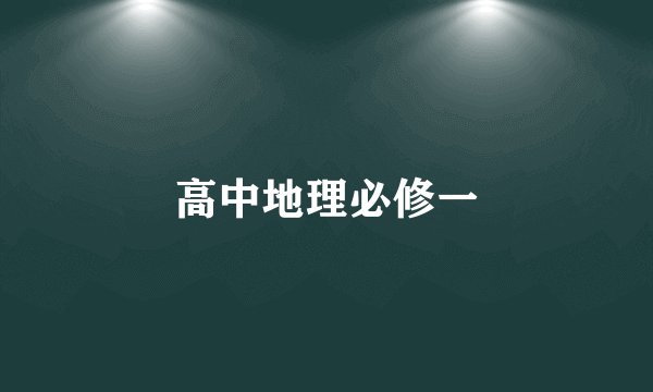高中地理必修一