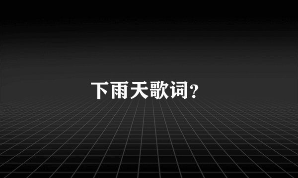 下雨天歌词？