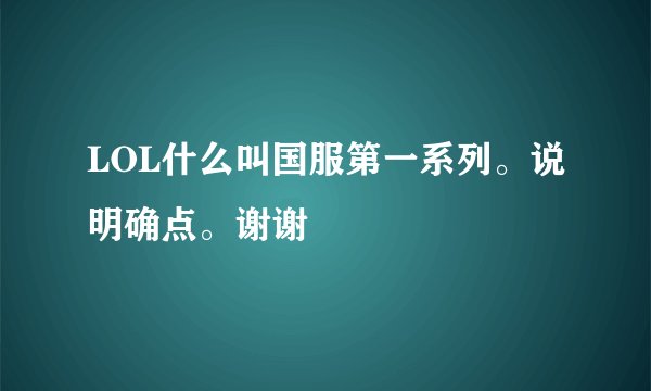 LOL什么叫国服第一系列。说明确点。谢谢