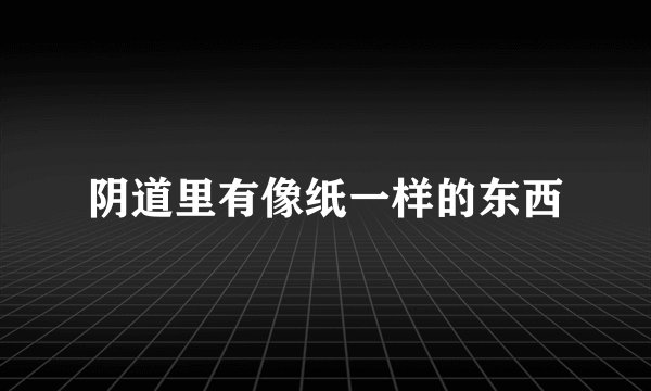 阴道里有像纸一样的东西