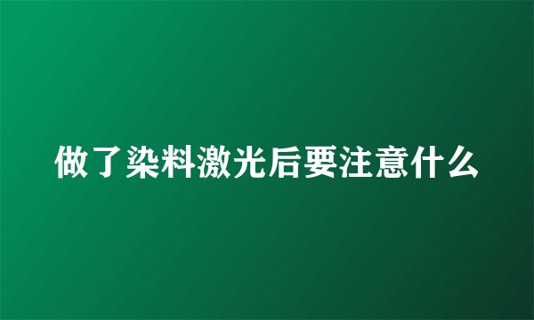 做了染料激光后要注意什么