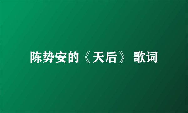 陈势安的《天后》 歌词