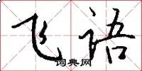 飞语