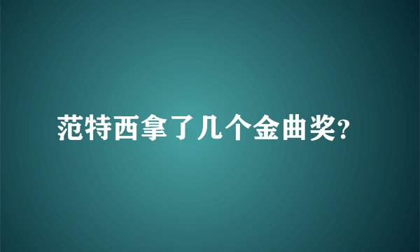 范特西拿了几个金曲奖？