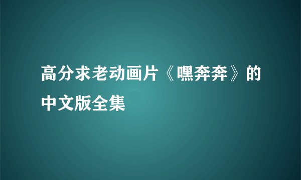 高分求老动画片《嘿奔奔》的中文版全集