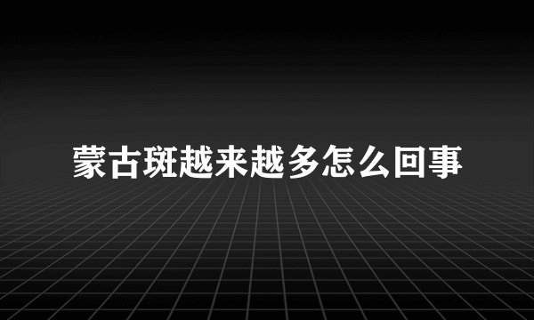 蒙古斑越来越多怎么回事