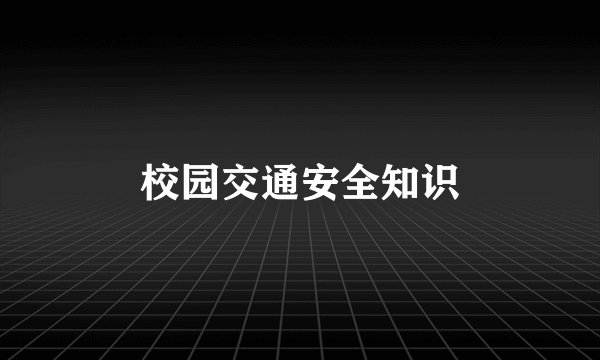 校园交通安全知识