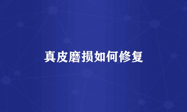 真皮磨损如何修复