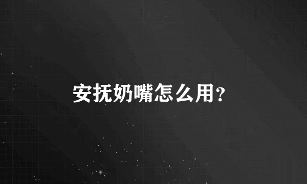 安抚奶嘴怎么用？