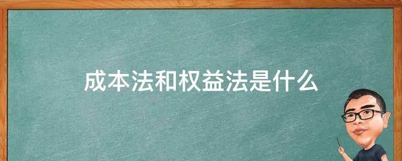 成本法和权益法是什么