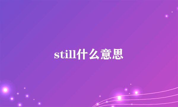 still什么意思