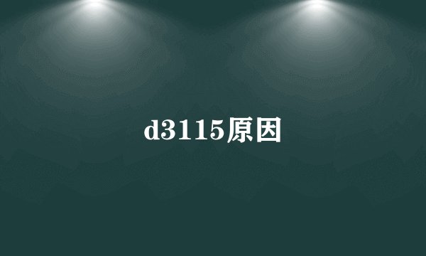 d3115原因