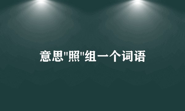 意思