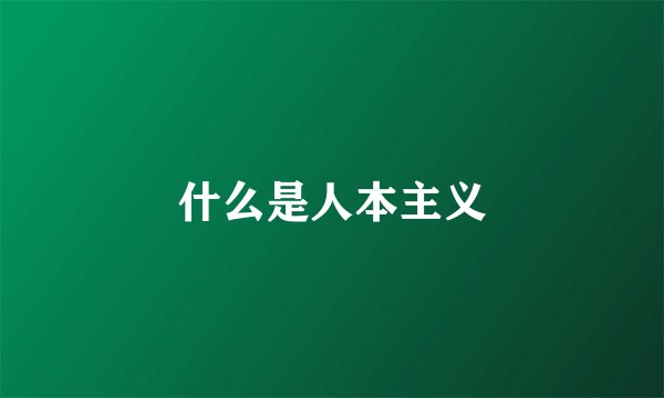 什么是人本主义