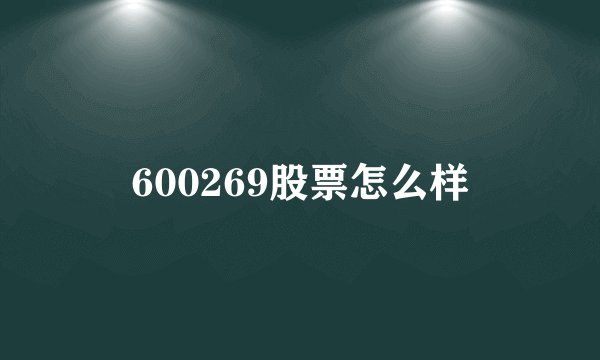 600269股票怎么样