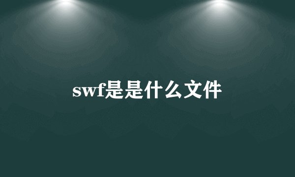 swf是是什么文件
