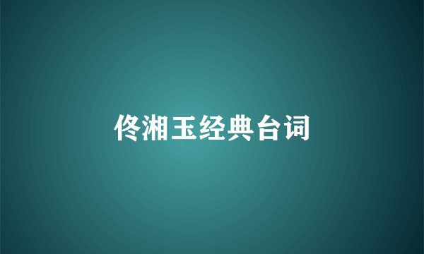 佟湘玉经典台词