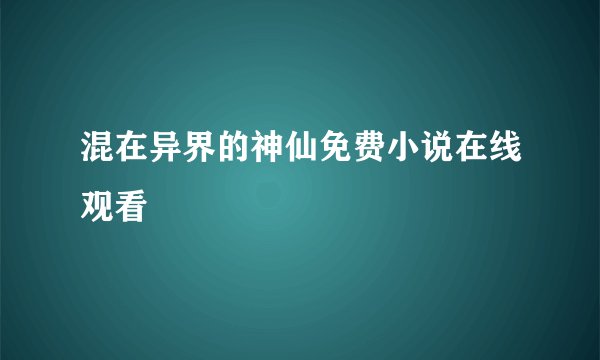 混在异界的神仙免费小说在线观看